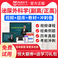 KSBAO 阿虎医考2022正高副高泌尿外科副主任医师医学高级职称考试宝典