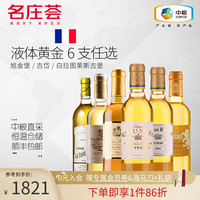 中粮名庄荟 法国苏玳进口贵腐酒甜白葡萄酒 6支装