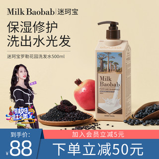 Milk Baobab 迷珂宝 罗勒花园洗发水500ml止痒控油男女洗发水香味持久留香
