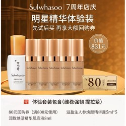 Sulwhasoo 雪花秀 人参水乳精华系列体验装（焕颜精华露5ml*5＋焕活精华肌底液8ml）