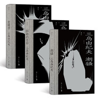 《三岛由纪夫系列：潮骚+假面的自白+金阁寺》（共3册）