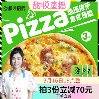 极妙厨房 8寸意式薄脆披萨儿童早餐加热即食速冻半成品pizza胚饼底 经典肉酱培根意式薄脆披萨1盒