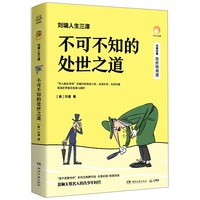 不可不知的处世之道(刘墉人生三课)