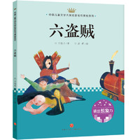 《中国儿童文学大奖名家名作美绘系列·第一辑：六道贼》