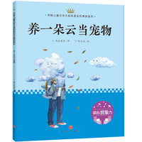 《中国儿童文学大奖名家名作美绘系列·第一辑：养一朵云当宠物》