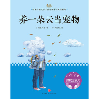 《中国儿童文学大奖名家名作美绘系列·第一辑：养一朵云当宠物》