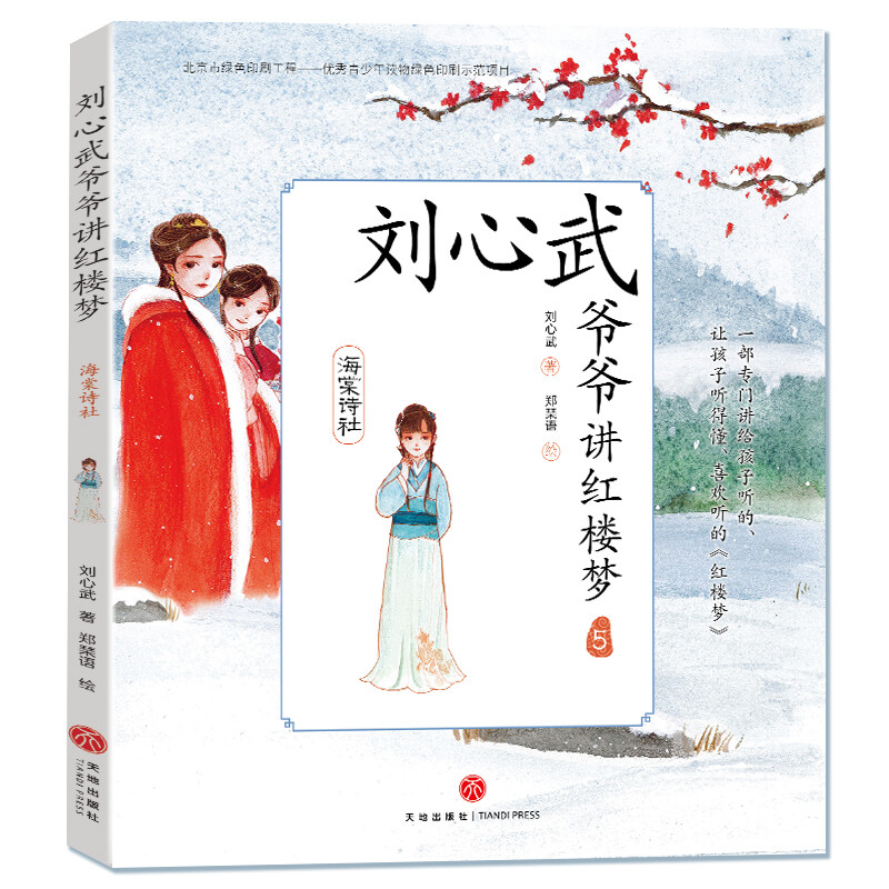 《刘心武爷爷讲红楼梦·海棠诗社》