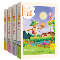 《叶圣陶儿童文学作品集》(套装共4册)