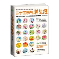 《藏在节气里的养生智慧·二十四节气养生经》