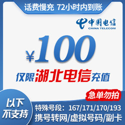 China Mobile 中国移动 [特惠话费]湖北电信手机话费充值 100元 慢充话费 72小时内到账 全国优惠充值