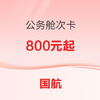 清明、端午均可用！中国国航 春游卡公务舱单程机票