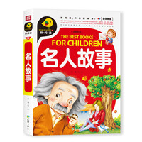 《 新阅读·名人故事》（全优新版）