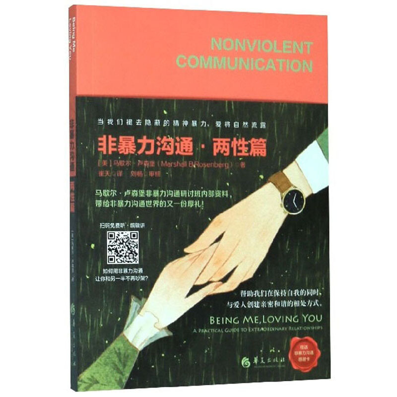 《非暴力沟通·两性篇》