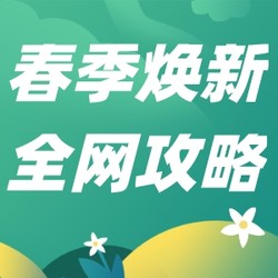 春季焕新好时节，全网攻略来助攻！准备一起惠战到底！