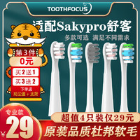 Saky 舒客 适配Sakypro舒客/舒克电动牙刷头替换e1c/e1p/g22/g2212/g2232g23