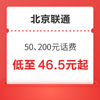 北京联通 50元、200元话费慢充 72小时内到账