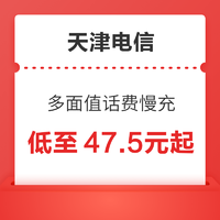 天津电信 多面值慢充话费 72小时内到账