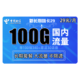  中国电信 长期嗨卡 29元每月100G全国流量　