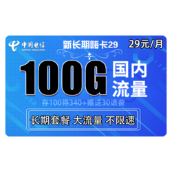 CHINA TELECOM 中国电信 长期嗨卡 29元每月 100G全国流量（70G通用+30G专属）