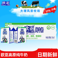 OUYA 欧亚 高原全脂纯牛奶200g*20盒/箱早餐乳制品