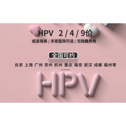 四价/九价HPV宫颈癌疫苗预约