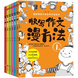 《快写作文漫方法 》（全6册）+《青少年系列法治安全小说》（4册）