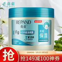 Répand 亮荘 发膜珍珠营养焗油倒膜（柔顺保湿）500ml 滋养亮泽免蒸焗油膏抚平毛躁补水顺滑护发素