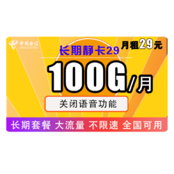 CHINA TELECOM 中国电信 长期静卡 29元/月（70GB通用流量+30GB定向）长期套餐 无语音