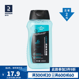 DECATHLON 迪卡侬 去氯除氯洗发水沐浴露二合一抗氯游泳运动水漾250ml NAB K