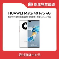 HUAWEI 华为 Mate 40 Pro 4G 全网通 8GB+128GB（秘银色）