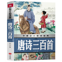 《中国少儿必读金典·唐诗三百首》（注音版、精装）
