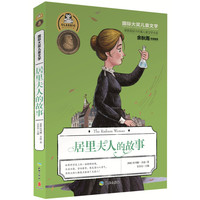 《国际大奖儿童文学·居里夫人的故事》