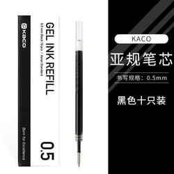 KACO 文采 亚规笔芯 黑色 0.5mm 10支装