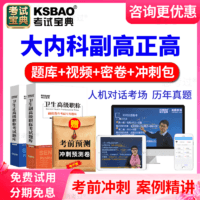 KSBAO 正副高大内科副主任医师题库视频2022年卫生高级职称考试宝典上海