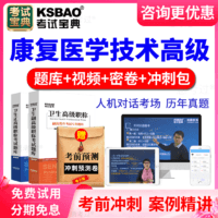 KSBAO 正高副高康复医学技术副主任2022卫生高级职称考试宝典题库贵州省