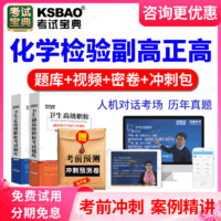 KSBAO 正高副高化学检验副主任医师2022卫生高级职称考试宝典题库山东省