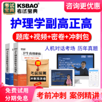 KSBAO 正高副高护理学副主任护师题库2022年卫生高级职称考试宝典内蒙古