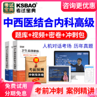 KSBAO 正副高中西医结合内科副主任医师题视频2022高级职称考试宝典青海