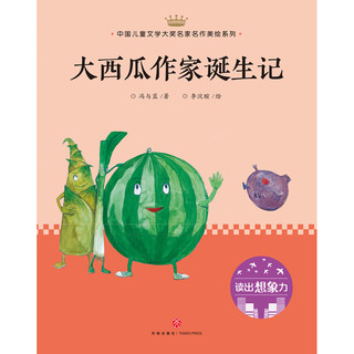 《中国儿童文学大奖名家名作美绘系列·第一辑：大西瓜作家诞生记》