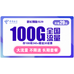 CHINA TELECOM 中国电信 新长期嗨卡 29包每月70GB通用流量+30GB定向流量