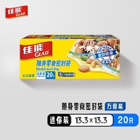 出差野营就带它、PLUS会员：GLAD 佳能 随身零食密封袋 20只 13.3*13.3cm 迷你装