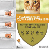 advocate 爱沃克 猫咪驱虫药滴剂  4-8kg-猫用 内外同驱 整盒3支