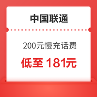 中国联通 慢充话费 200元 0-72小时内到账