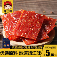 味巴哥 靖江特产蜜汁原味猪肉脯100g肉片干休闲猪肉铺小吃食品