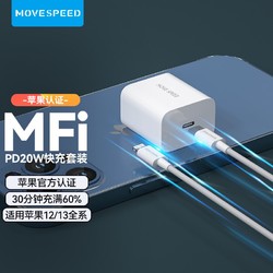 MOVE SPEED 移速 PD20W 快充套装