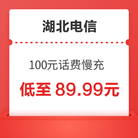 湖北电信 100元话费慢充