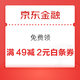 京东金融 免费领49减2元白条支付券