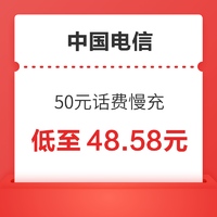 中国电信 50元话费 慢充