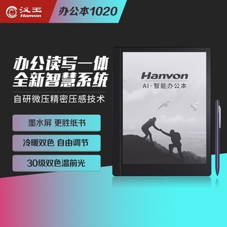 汉王（Hanvon） 1020智能办公本10.3英寸电子书阅读器墨水屏电纸书手写板电子笔记本手写电子
