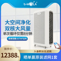 b－MOLA 香港bMOLA办公室商用智能空气净化器真除甲醛除苯杀菌异味二手烟